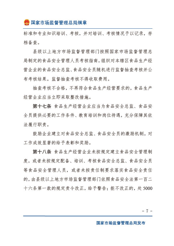 企业落实食品安全主体责任监督管理规定-07.jpg